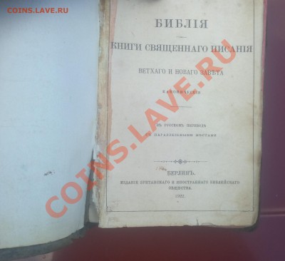 Библия 1922 г. Берлин. Оценка. - 2