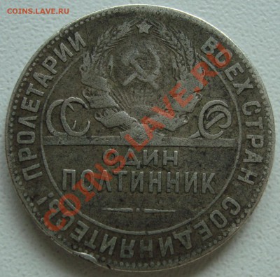Полтинник 1924, подделка - 1.JPG