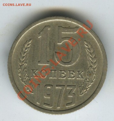 15 копеек 1973 года с 200р из обращ. до 20.07. в 22.00 - 1973