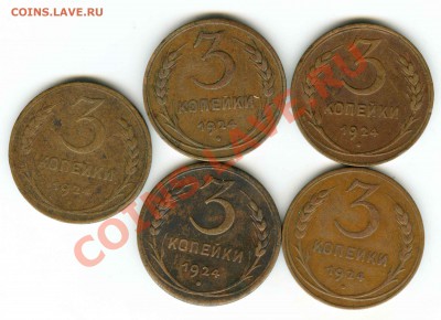 3 коп 1924г шт. 1.2 - пять шт - 20.07 в 22.00 - 888