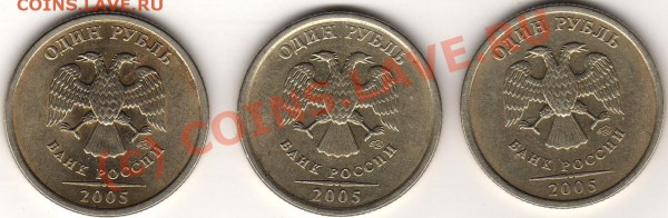 1 рубль 2005 СПМД 3 монеты - img079