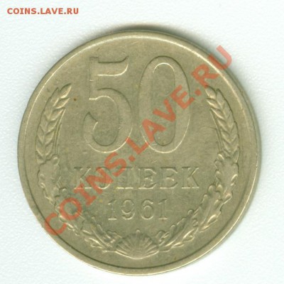 50 копеек 1961 г., гладкий гурт - сканирование0502