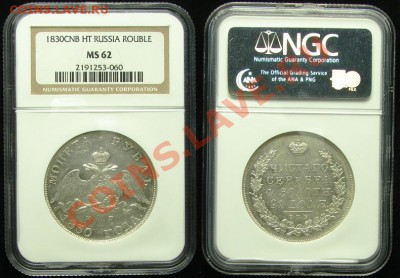 РУБЛЬ 1830 - ОПРЕДЕЛИТЬ ГРЕЙД - 1-1830-MS62-S