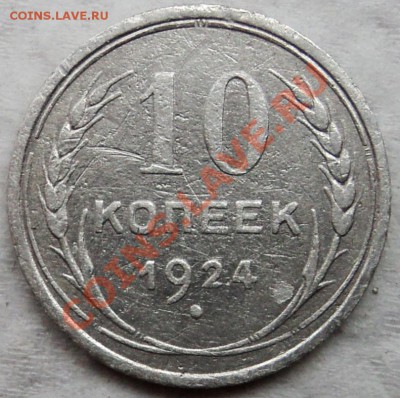 10 копеек 1924 г - DSC06147.JPG