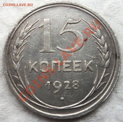 15 копеек 1928 г - DSC06145.JPG