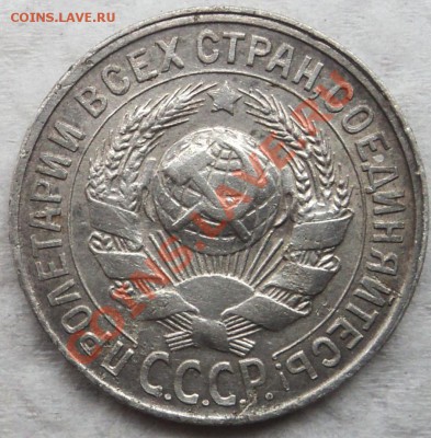 15 копеек 1928 г - DSC06146.JPG