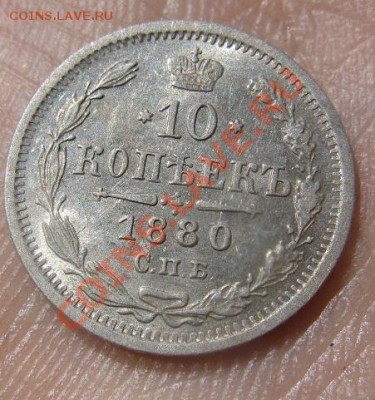 10 копеек 1880 AU-AUNC - IMG_3130.JPG