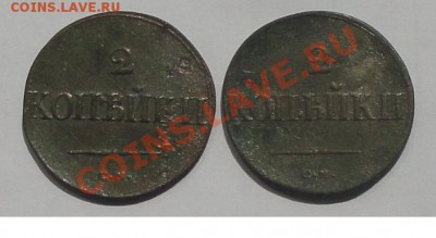 2 копейки 1838 СМ, 2шт, окон. 23.07.2012г. 22-00 МСК. - 1.JPG