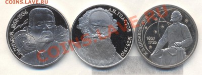 1р ТОЛСТОЙ, ГОРЬКИЙ, ЦИОЛКОВСКИЙ пруф до 20.07.12 22-00 - Изображение 2112