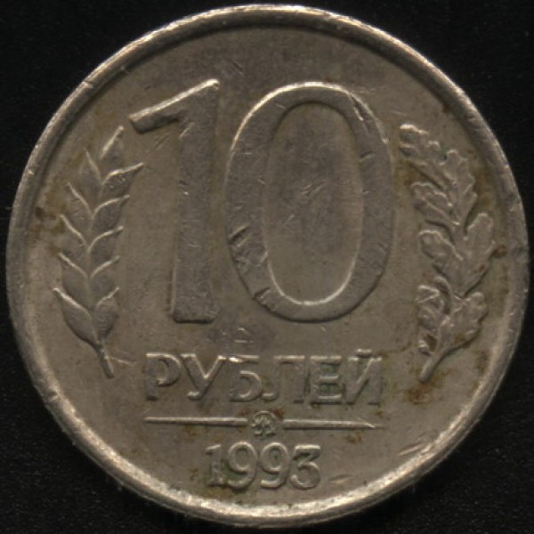 10 рублей 1993г не магнит - 10 р