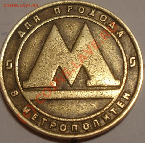 Браки монет и жетонов метрополитена до 4.09.09 - жет.JPG