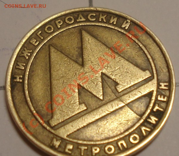 Браки монет и жетонов метрополитена до 4.09.09 - жето.JPG