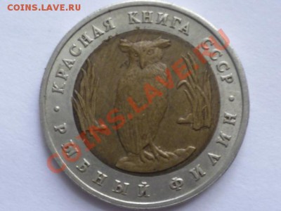 Красная книга СССР 5 руб 1991г рыбный филин - P1040694.JPG