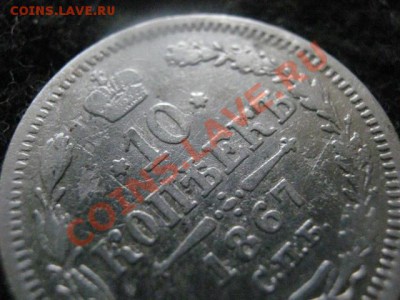 ! 10 копеек 1867 СПБ. До 23.07.2012г. - 10 к. 1867 007.JPG
