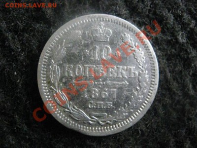 ! 10 копеек 1867 СПБ. До 23.07.2012г. - 10 к. 1867 004.JPG