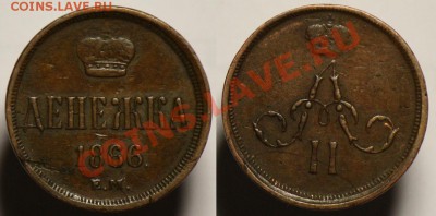 Денежка 1866г. ЕМ ---До 19-07-12 в 22-00 по Москве --- - Денежка1866_1