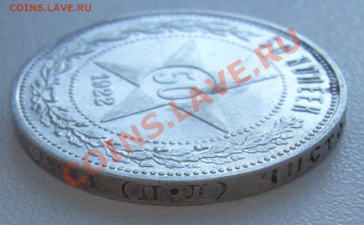 50 к.1922 г. ПЛ до 19.07.-21.00.00 по МСК с остатками блеска - P1070156.JPG