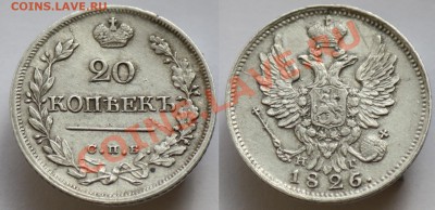 20 копеек 1826г. - 20коп1826_1
