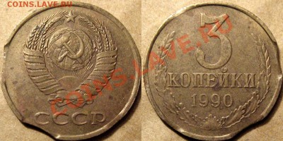 2коп.1990 разворот и 3 коп. 1990 3 выкуса. - 3коп.1990выкусы