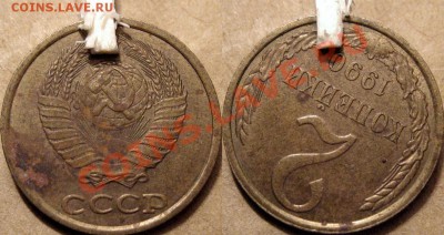 2коп.1990 разворот и 3 коп. 1990 3 выкуса. - 2коп.1990 разворот
