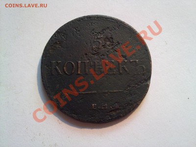 5 копеек 1837 ЕМ КТ очень хорошие!! до 19.07.2012 в 22:00 - 170720121981