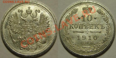10 коп СПБ-ЭБ 1910 г. AU! 24.07.2012 в 22:00 МСК - 10 копеек СПБ-ЭБ 1910.JPG