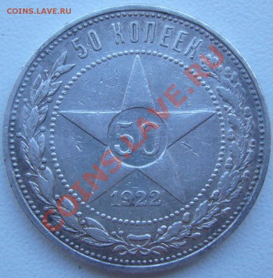 полтинник 1922 г. за старт с полтинника до 22.07-23.00.00 - P1070165.JPG