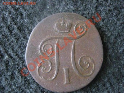 ! Копейка 1798 ЕМ. До 24.07.2012г. - 5к. и 1к 021.JPG