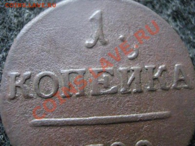! Копейка 1798 ЕМ. До 24.07.2012г. - 5к. и 1к 016.JPG
