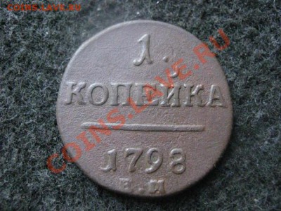 ! Копейка 1798 ЕМ. До 24.07.2012г. - 5к. и 1к 015.JPG