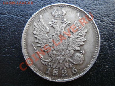 20 копеек 1826г. - 6fc805eec6058c4668a61d89595c0e1b