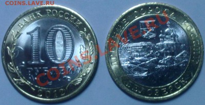 10 рублей 2012 г. Белозерск - 10 руб Белозерск