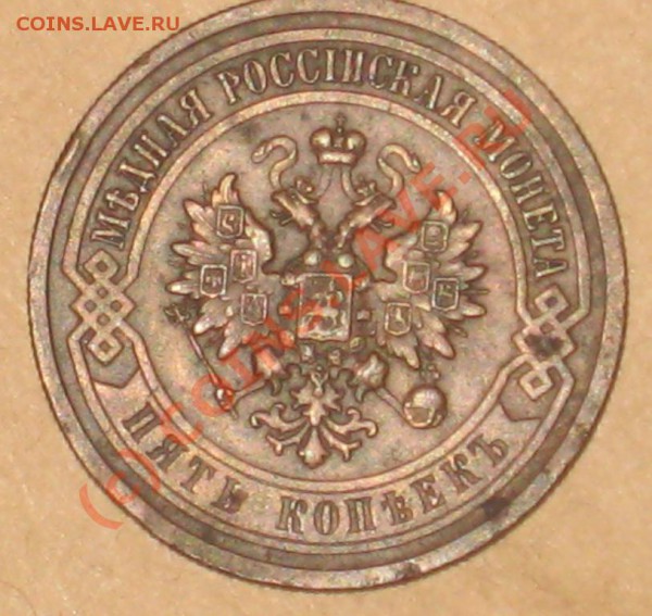 5 копеек 1916 R - Аверс года[1].......JPG