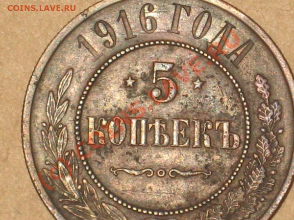 5 копеек 1916 R - 16 реверс 2.JPG