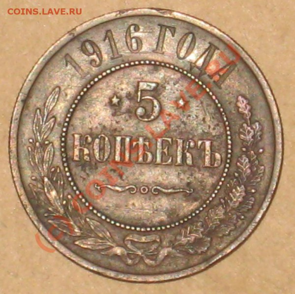 5 копеек 1916 R - 16 реверс.JPG