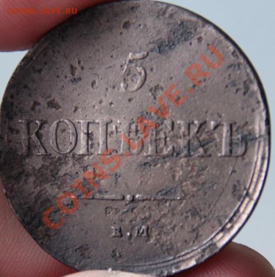 5 копеек 1837 ЕМ НА до 20.07.2012г. в 23-00 Мск - IMG_6840.JPG