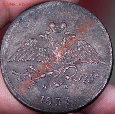 5 копеек 1837 ЕМ НА до 20.07.2012г. в 23-00 Мск - IMG_6849.JPG