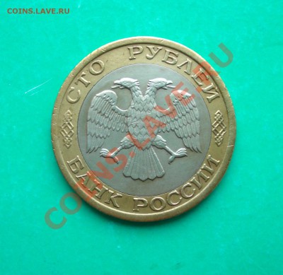 100 рублей 1992 года ММД до 23.07.12 г. в 22.00 по МСК - 1003