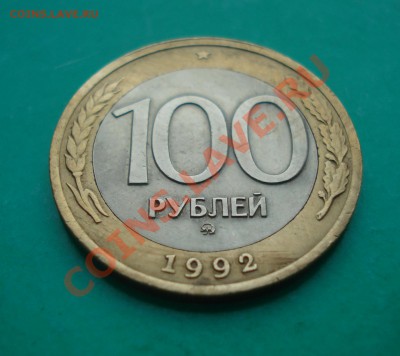 100 рублей 1992 года ММД до 23.07.12 г. в 22.00 по МСК - 1002