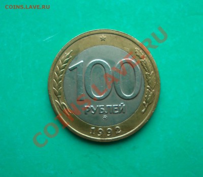 100 рублей 1992 года ММД до 23.07.12 г. в 22.00 по МСК - 1001