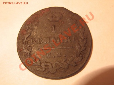 1 коп 1825г ем ик - IMG_2133.JPG