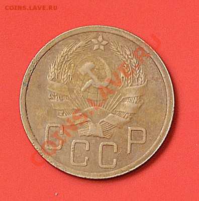 5 копеек 1935 новый тип - DSC_4451