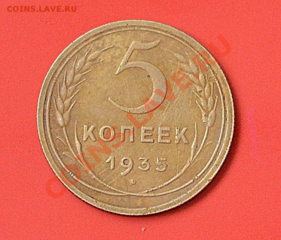 5 копеек 1935 новый тип - DSC_4449