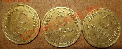 5коп 1951г. 3штуки. До 20.07.2012г - 51.1.JPG
