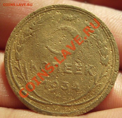 5коп 1934г До 20.07.2012г - 34.1.JPG