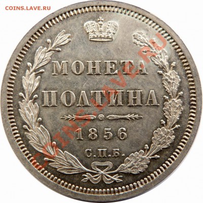 Отгадаем грейд. Полтина 1856 года. - 50 k. 1856 (1).JPG