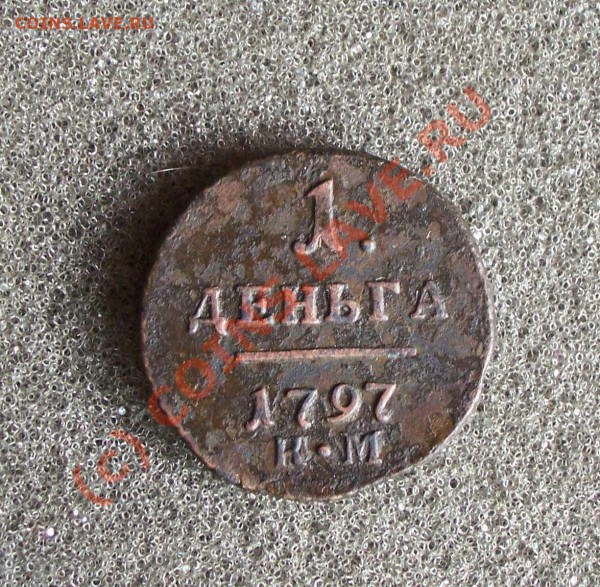 Деньга Павла 1 (1797 К.М) - деньга1