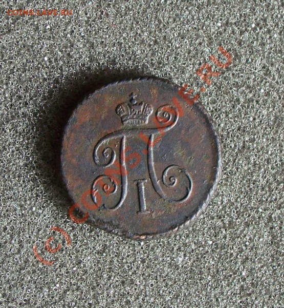 Деньга Павла 1 (1797 К.М) - деньга2