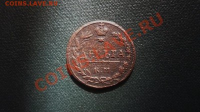 ДЕНЬГА 1811г. КМ. ПБ. До 23.07.12. в 22-00 по мск. - P1110964.JPG