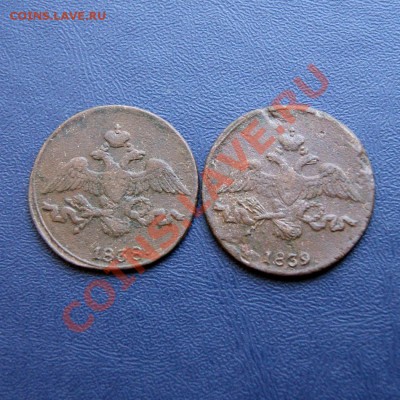 2 коп. 1838,39 г. СМ до 21.07.12. в 22.00 - DSC07370.1